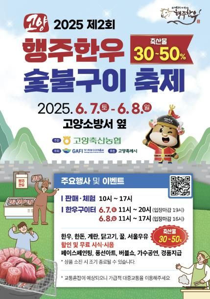 ‘2025 제2회 행주한우 숯불구이 축제’홍보문