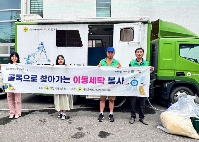 고양시 화정2동 새마을지도자협의회, 찾아가는 이동세탁 실시