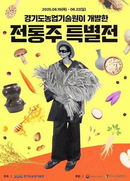 전통주특별전 포스터(2025)