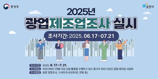 포천시, 2024년 기준 광업 및 제조업 조사 실시
