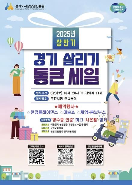2025년 상반기 경기 살리기 통큰 세일 폐막 행사 포스터