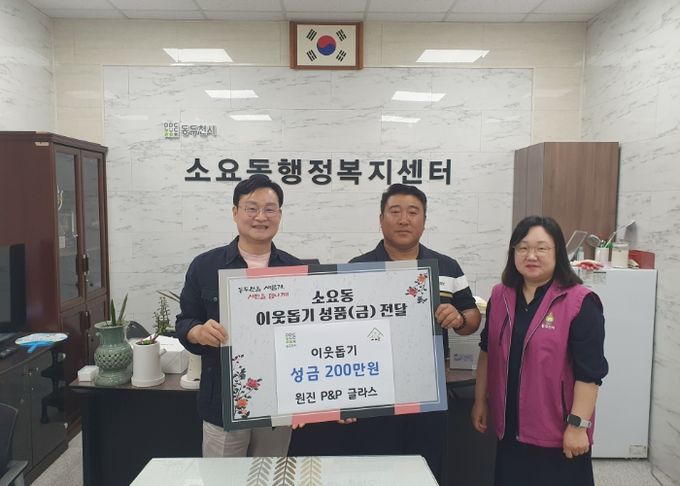 (주)원진 P&P글라스, 동두천시 소요동에 복지 사각지대 지원 성금 200만 원 기탁