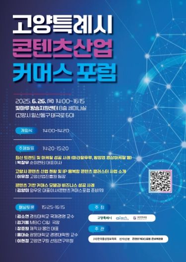 고양특례시 콘텐츠산업 커머스 포럼 포스터
