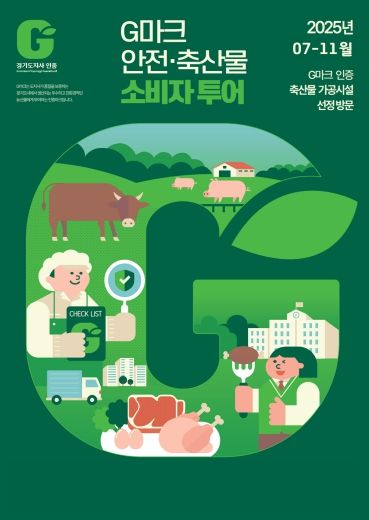 G마크 안전축산물 소비자투어 홍보물