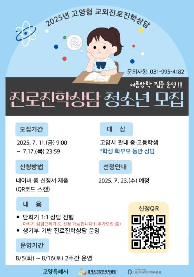 여름방학 진로진학상담 청소년 모집 안내문