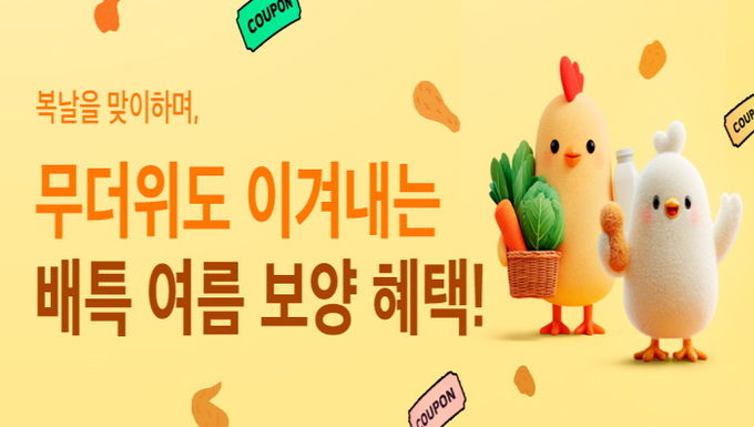 배특 여름 보양 혜택