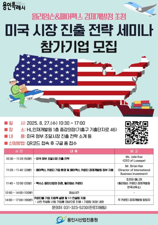 윌리엄슨&페어팩스 경제개발청 초청 미국 시장 진출 전략 세미나 홍보포스터