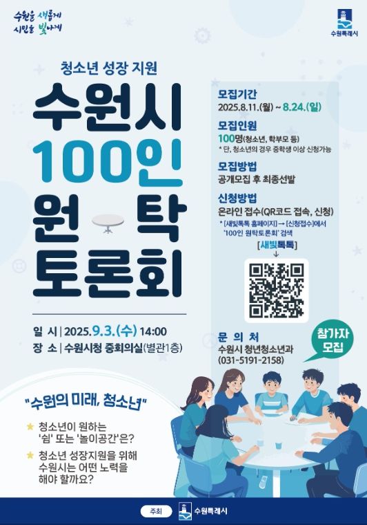 ‘100인 원탁토론회’ 참가자 모집