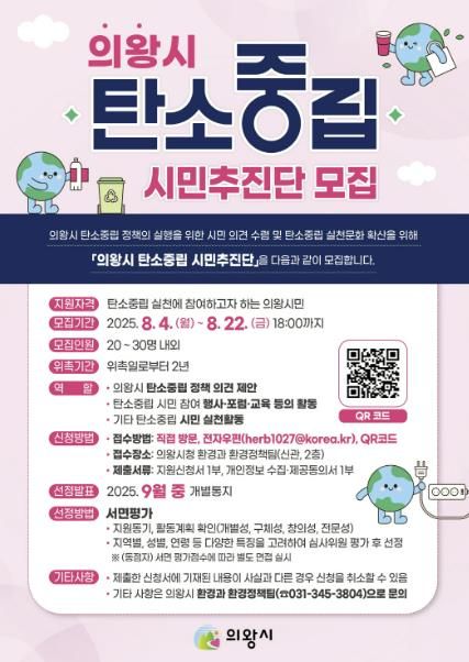 의왕시, 탄소중립 시민추진단 모집