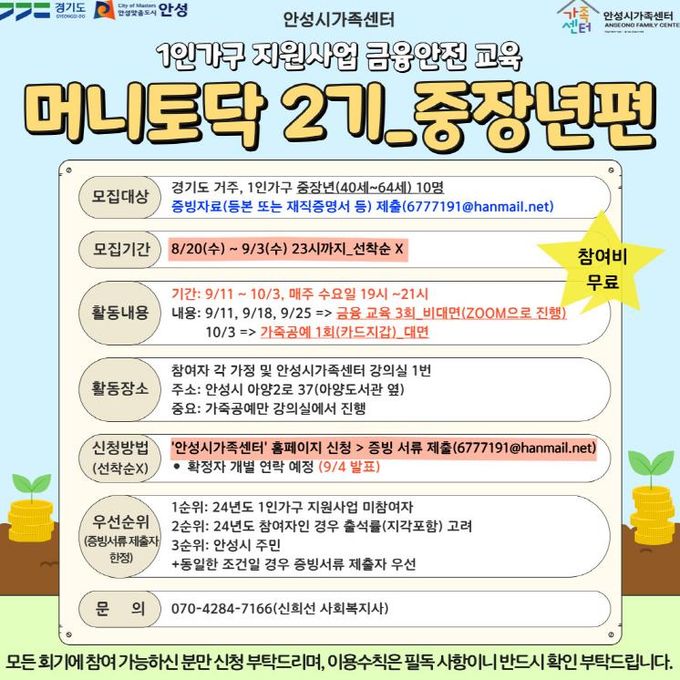 안성시 가족센터, 1인 가구 지원사업 금융안전교육 '머니토닥 2기' 프로그램 중장년 참여자 모집