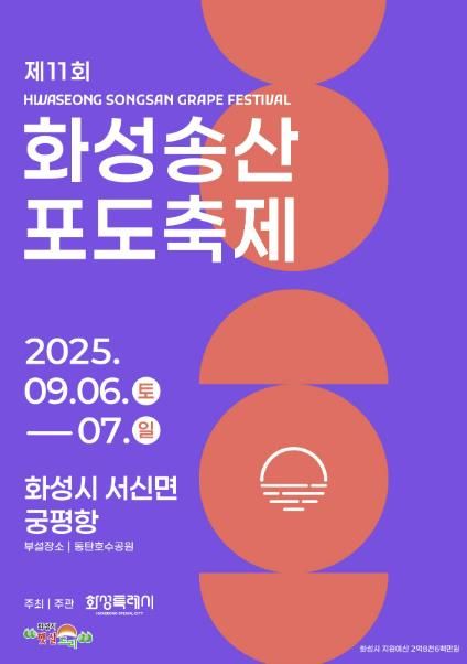 제11회 화성송산포도축제 포스터