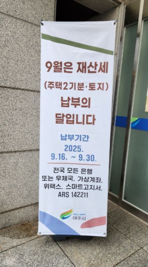 여주시, 9월 정기분 재산세(주택2기분•토지분) 부과