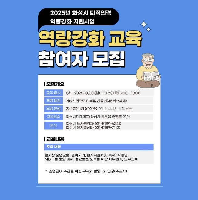 화성특례시 퇴직인력 역량강화 지원사업 5기 교육생 모집 안내문