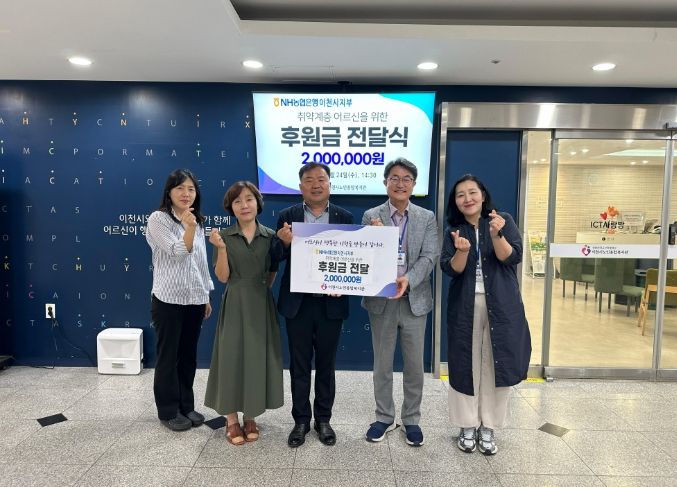 농협은행 이천시지부, 이천시노인종합복지관에 200만원 후원