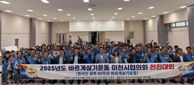 바르게살기운동 이천시협의회, 전진대회 및 태극기 달기 행사 성황리 개최