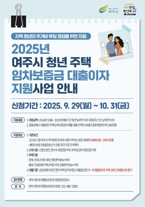 여주시 청년 주택 임차보증금 대출이자 지원사업 신청하세요!