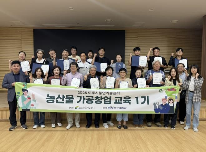 여주시, 농산물가공창업교육 수료식 개최