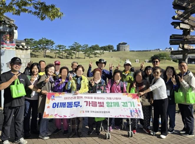 수원시 팔달구 지동 지역사회보장협의체, '어깨동무, 가을빛 함께 걷기' 나들이 추진