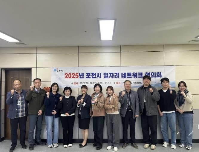 포천시, 일자리 네트워크 협의회 개최