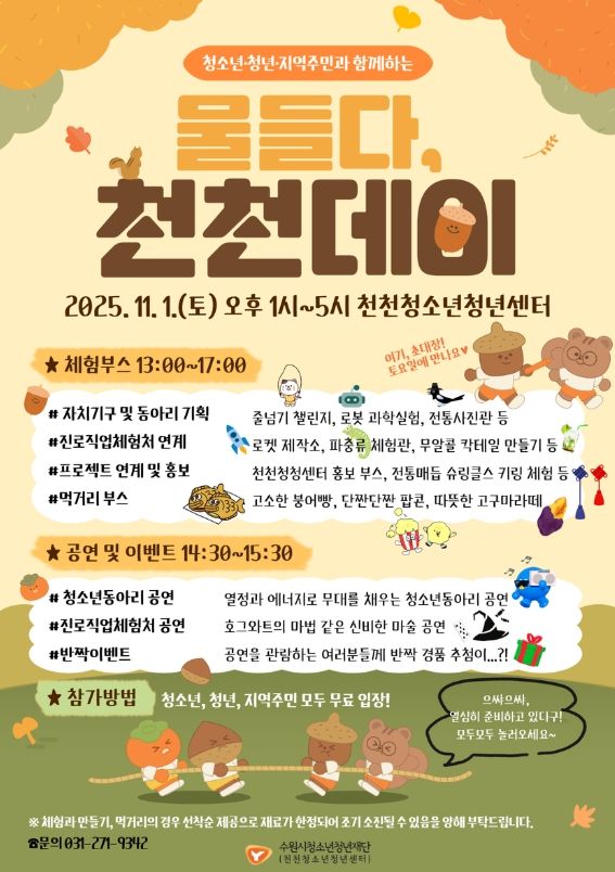 2025. 물들다, 천천데이