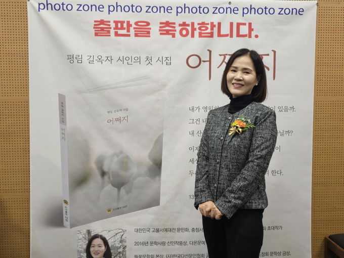 평림 길옥자 시인의 첫 시집 ‘어쩌지’ 출판기념회 가져