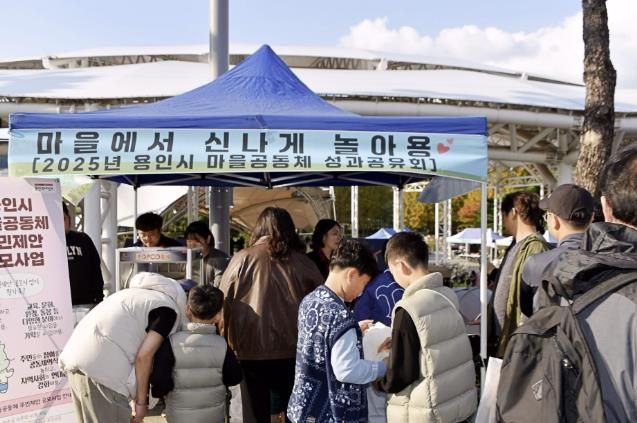 용인특례시 2025년 마을공동체 공유마당 '마을에서 신나게 놀아용' 개최