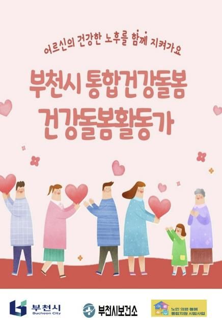 부천시 통합건강돌봄 건강돌봄활동가 홍보 포스터
