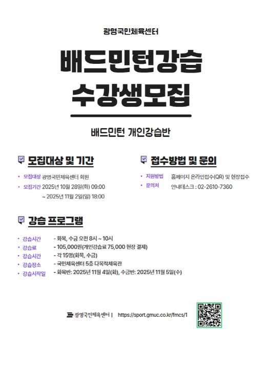 광명도시공사 광명국민체육센터, 배드민턴 강습 실시