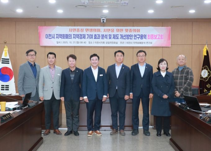 이천시의회,‘이천시 지역화폐의 지역경제 기여 효과 분석 및 제도 개선 방안’용역 최종보고회 개최