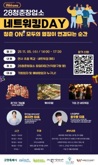 ‘28청춘창업소 2025 하반기 네트워킹 데이’ 포스터