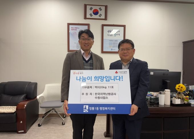 수원시 영통구 영통1동, 한국지역난방공사 수원사업소, 이웃돕기 백미20kg 11포 후원