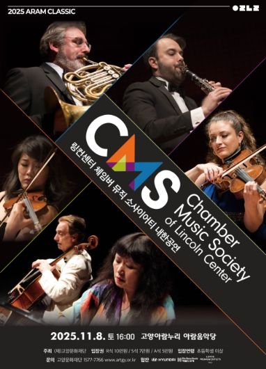 링컨센터 체임버 뮤직 소사이어티 내한공연 포스터