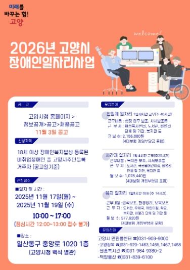 2026년 고양시 장애인일자리사업 안내문