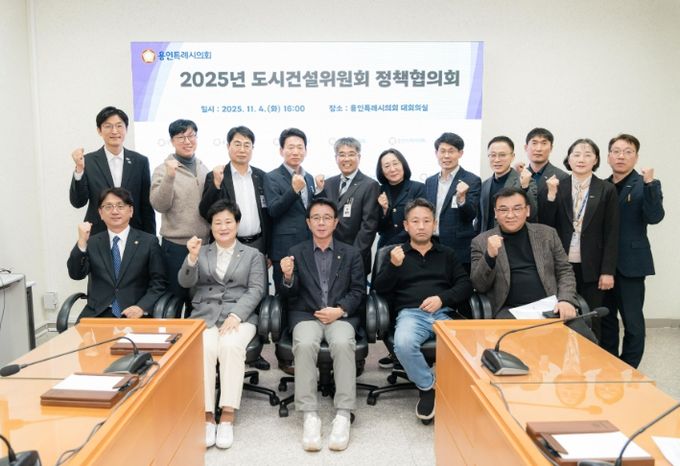 용인특례시의회 도시건설위원회, 정책협의회 개최