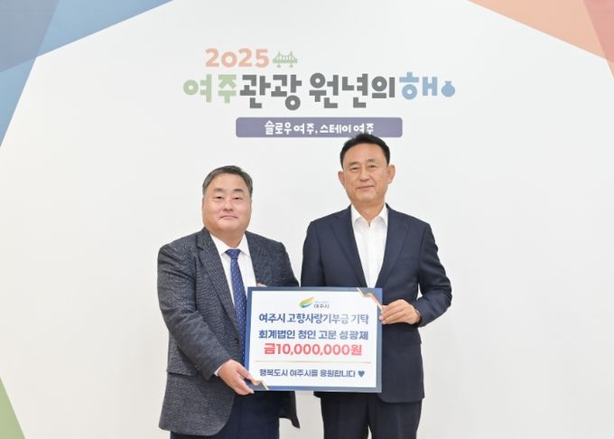 회계법인 청인 성광제 고문, 여주시 고향사랑기부금 1천만원 기탁