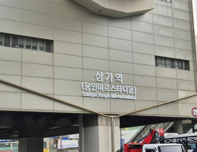 용인경전철 삼가역 역명부기 사진