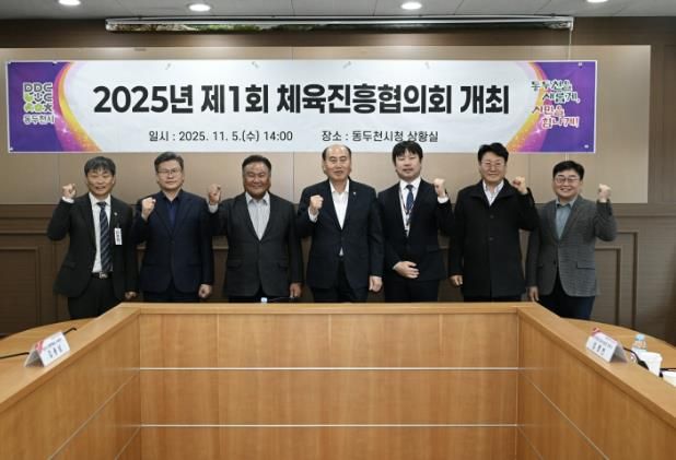 체육진흥기금 재조성 위한, 2025년 제1회 동두천시체육진흥협의회 개최
