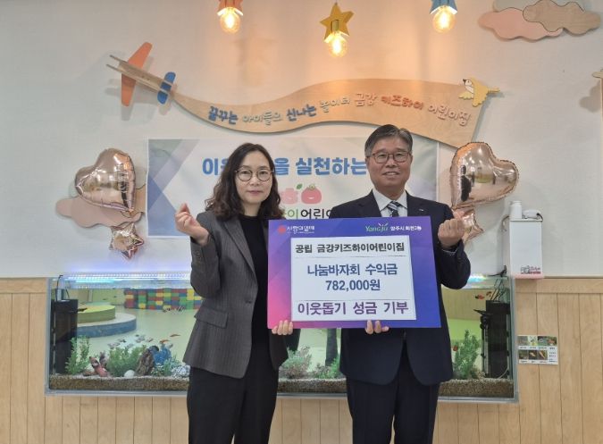 회천2동 공립 금강키즈하이어린이집, 나눔바자회 수익금 기부