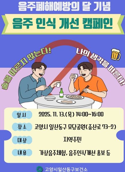 ‘음주 인식 개선 캠페인’홍보문