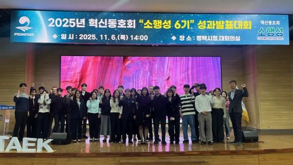 2025년 평택시 혁신동호회 ‘소행성* 6기’ 성과발표