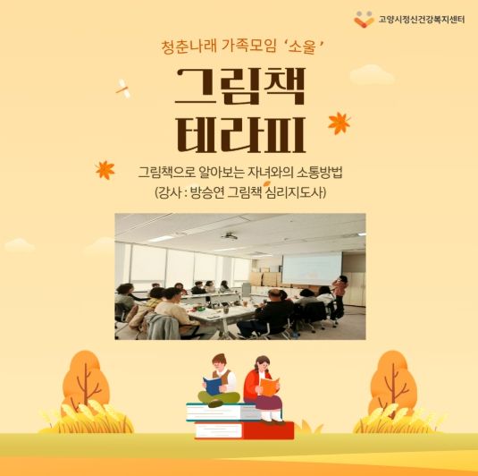 고양시정신건강복지센터 청춘나래팀에서 진행한 ‘그림책 테라피’