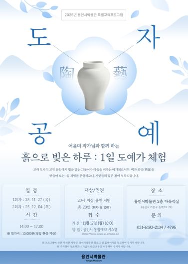 1일 도예가 체험 프로그램 포스터