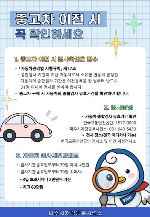 파주시 차량등록사업소, 중고차 이전등록 시 차량 취득 시점부터 종합검사 안내문을 제공해 시민 불이익 예방