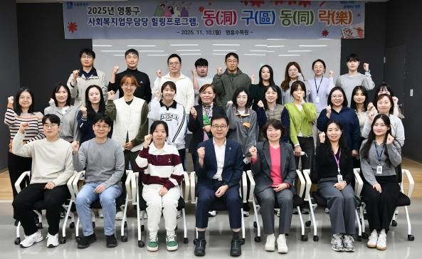 수원시 영통구, 사회복지담당 공무원 '25년 하반기 동(洞)구(區)동(同)락(樂)힐링프로그램 진행