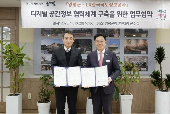 디지털 공간정보 협력체계 구축을 위한 ‘양평군-LX한국국토정보공사’ 업무협약 체결
