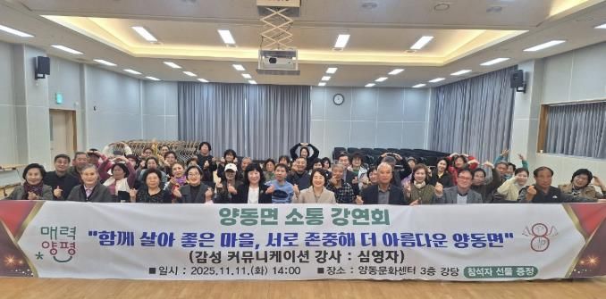 양평군 양동면, '소통강연회' 개최…함께 살아 좋은 마을 만들기