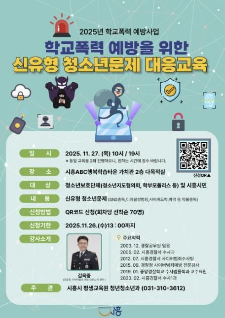 시흥시, 학교폭력 예방 위한 신유형 청소년 문제 대응교육