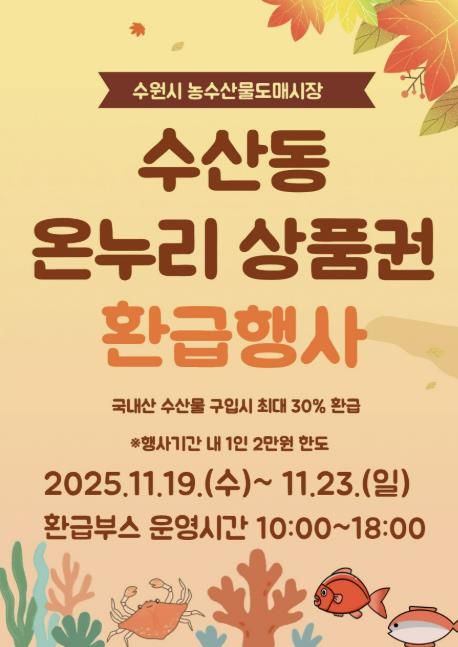 11월 온누리상품권 환급행사 홍보물.