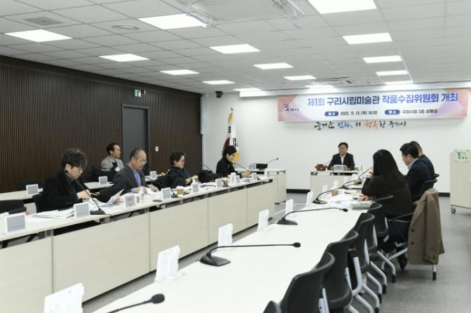 구리시, 제1회 시립미술관 작품 수집 위원회 개최