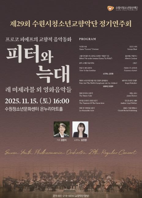 수원청소년문화센터, 제29회 수원시청소년교향악단 정기연주회 개최